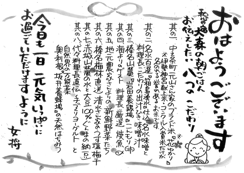 Eight points of care in the morning meal, written by the okami