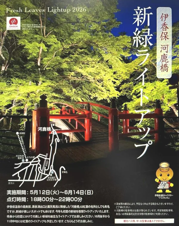 Flyer for the 2026 fresh-greenery light-up at Kajika Bridge
