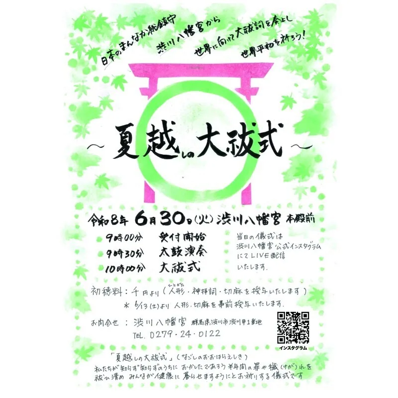 Notice for Nagoshi no Oharae at Shibukawa Hachimangu