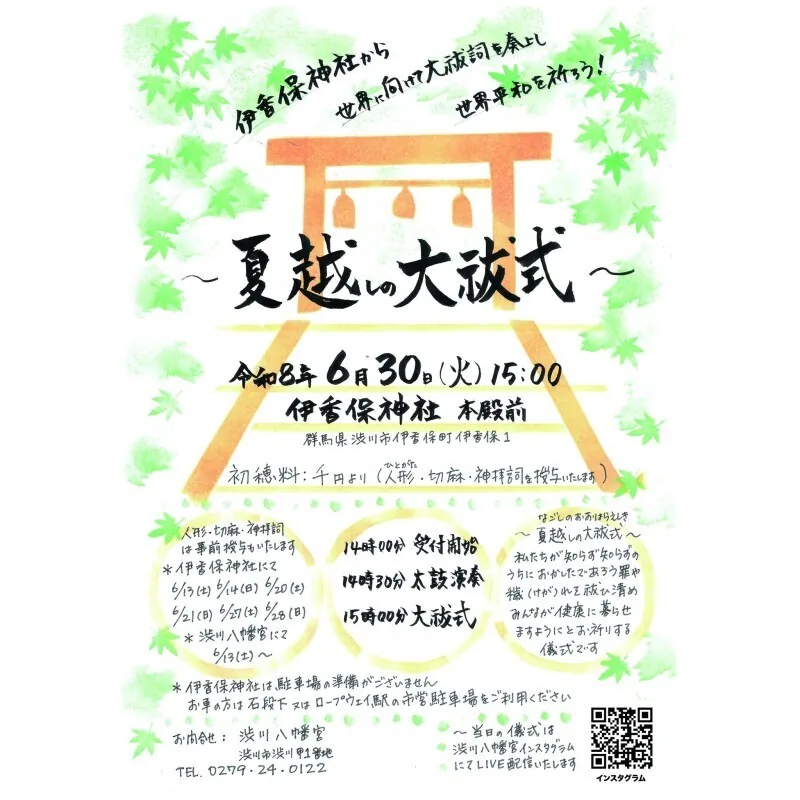 Notice for Nagoshi no Oharae at Ikaho Shrine