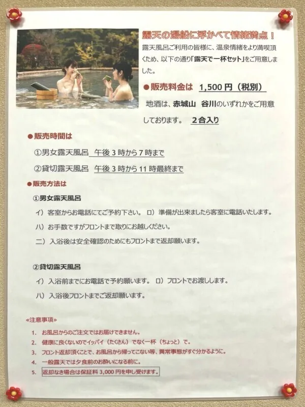 Japanese flyer for a drink in the open-air bath