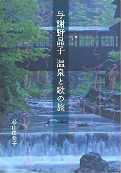 Cover of Yosano Akiko: A Journey of Hot Springs and Poetry, by Sugiyama Yumiko